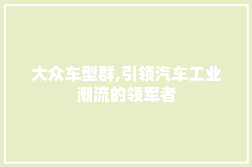 大众车型群,引领汽车工业潮流的领军者