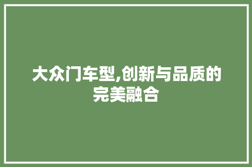 大众门车型,创新与品质的完美融合