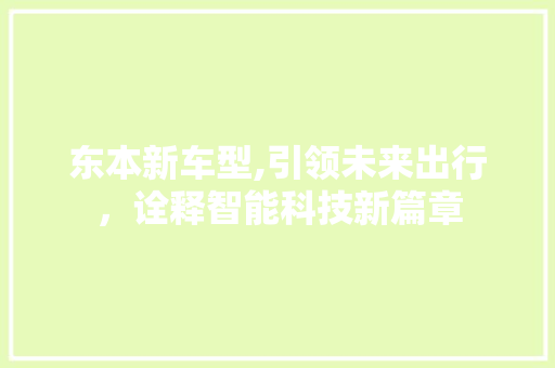 东本新车型,引领未来出行，诠释智能科技新篇章