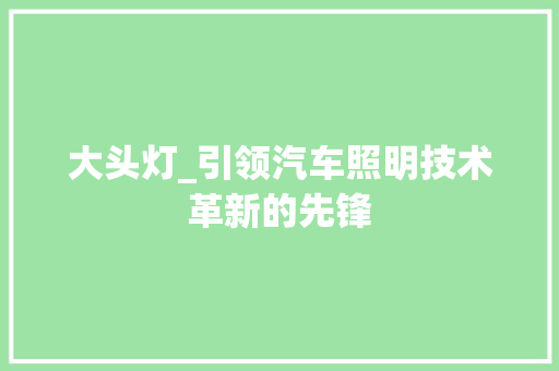 大头灯_引领汽车照明技术革新的先锋