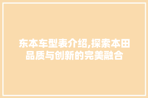 东本车型表介绍,探索本田品质与创新的完美融合