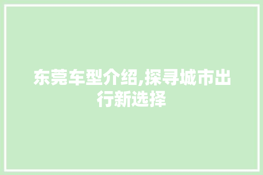 东莞车型介绍,探寻城市出行新选择