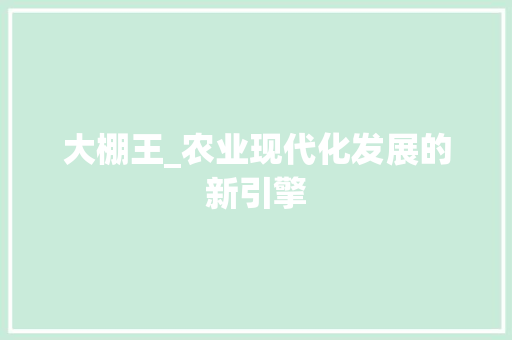 大棚王_农业现代化发展的新引擎