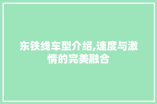 东铁线车型介绍,速度与激情的完美融合