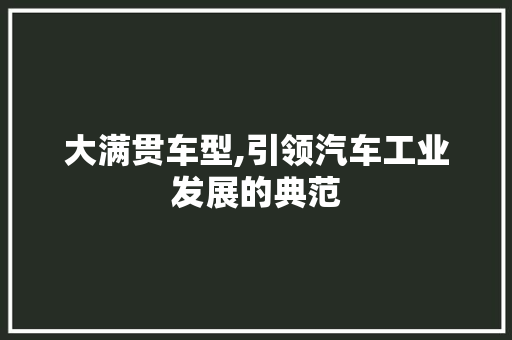 大满贯车型,引领汽车工业发展的典范 车身配件