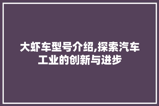 大虾车型号介绍,探索汽车工业的创新与进步 底盘配件