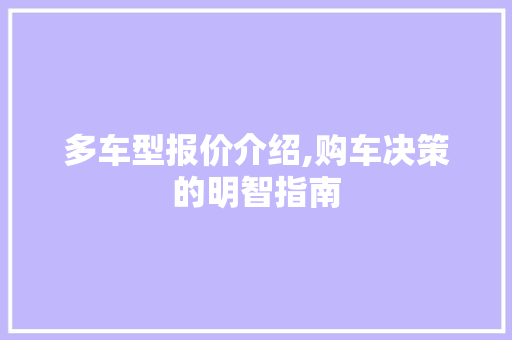 多车型报价介绍,购车决策的明智指南