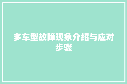 多车型故障现象介绍与应对步骤