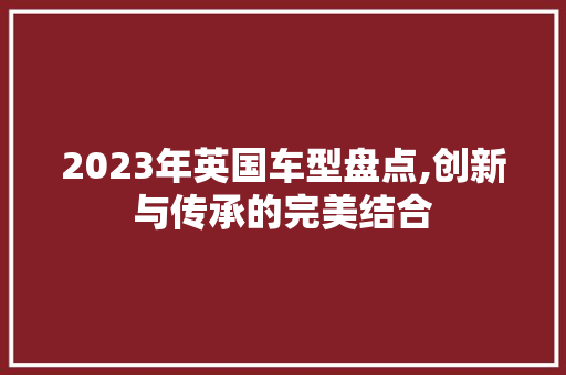 2023年英国车型盘点,创新与传承的完美结合