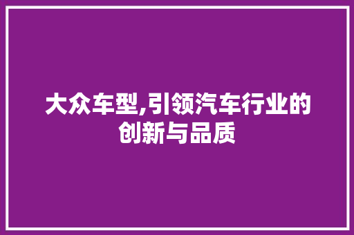 大众车型,引领汽车行业的创新与品质