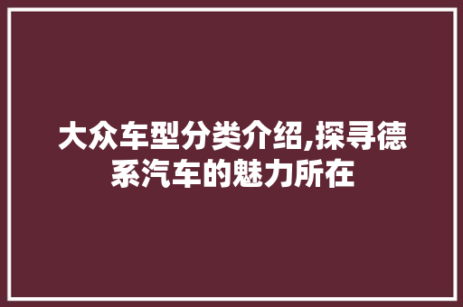 大众车型分类介绍,探寻德系汽车的魅力所在
