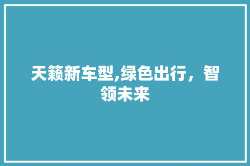 天籁新车型,绿色出行，智领未来