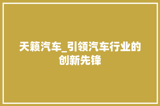 天籁汽车_引领汽车行业的创新先锋