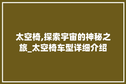 太空椅,探索宇宙的神秘之旅_太空椅车型详细介绍