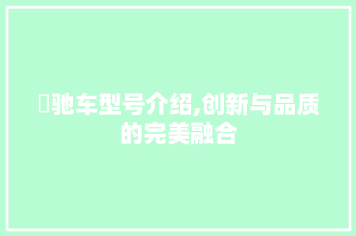 夰驰车型号介绍,创新与品质的完美融合