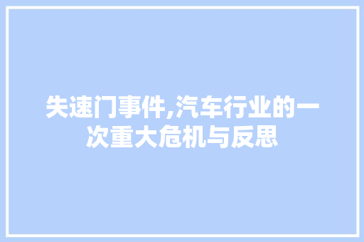 失速门事件,汽车行业的一次重大危机与反思