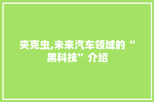 夹克虫,未来汽车领域的“黑科技”介绍