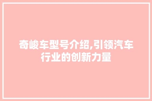 奇峻车型号介绍,引领汽车行业的创新力量 新款车型