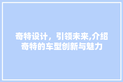 奇特设计，引领未来,介绍奇特的车型创新与魅力
