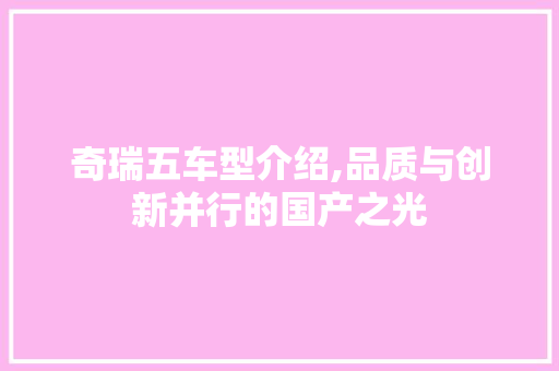 奇瑞五车型介绍,品质与创新并行的国产之光