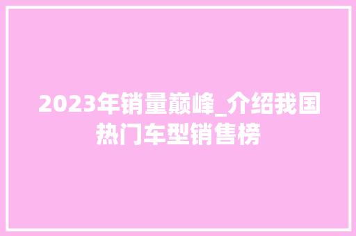 2023年销量巅峰_介绍我国热门车型销售榜