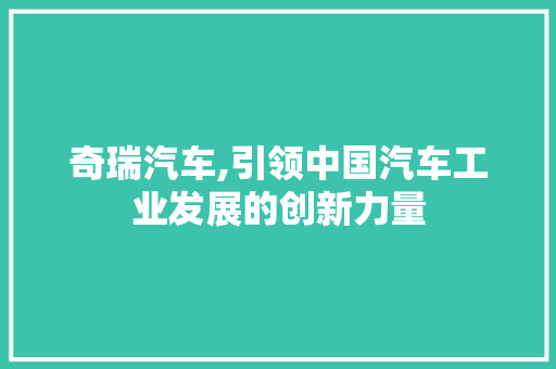 奇瑞汽车,引领中国汽车工业发展的创新力量 发动机配件