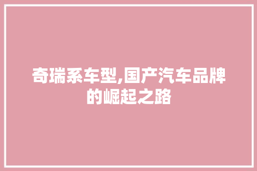 奇瑞系车型,国产汽车品牌的崛起之路