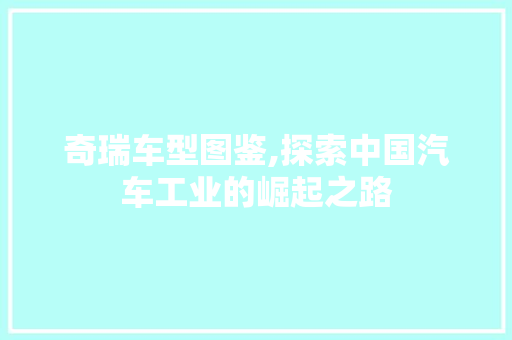 奇瑞车型图鉴,探索中国汽车工业的崛起之路