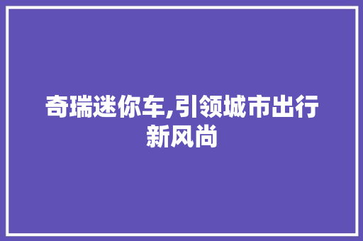奇瑞迷你车,引领城市出行新风尚