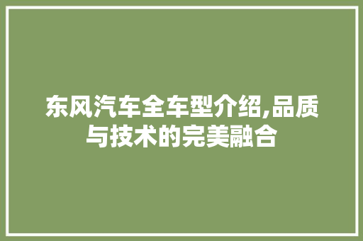 东风汽车全车型介绍,品质与技术的完美融合