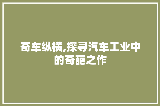 奇车纵横,探寻汽车工业中的奇葩之作