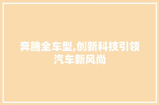 奔腾全车型,创新科技引领汽车新风尚