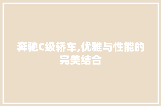 奔驰C级轿车,优雅与性能的完美结合