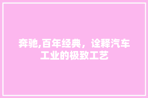 奔驰,百年经典，诠释汽车工业的极致工艺