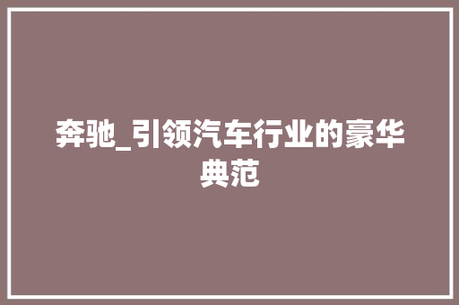 奔驰_引领汽车行业的豪华典范