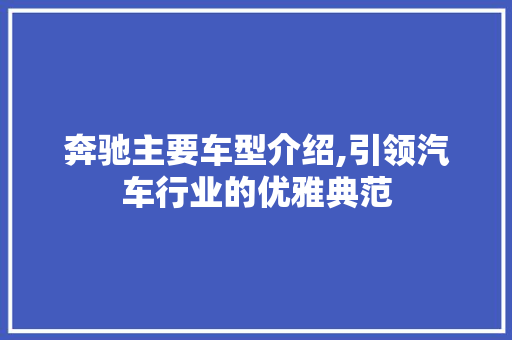 奔驰主要车型介绍,引领汽车行业的优雅典范