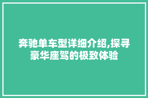 奔驰单车型详细介绍,探寻豪华座驾的极致体验