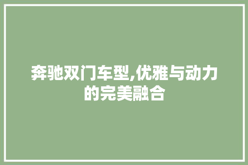 奔驰双门车型,优雅与动力的完美融合