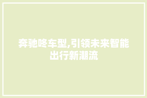 奔驰咚车型,引领未来智能出行新潮流