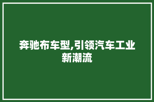 奔驰布车型,引领汽车工业新潮流
