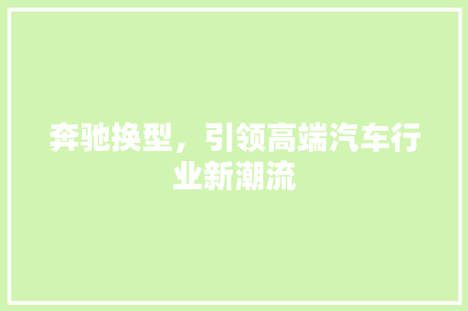 奔驰换型，引领高端汽车行业新潮流
