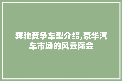 奔驰竞争车型介绍,豪华汽车市场的风云际会