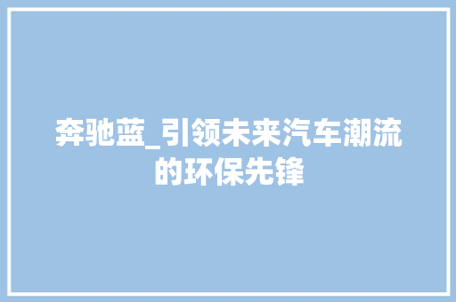 奔驰蓝_引领未来汽车潮流的环保先锋