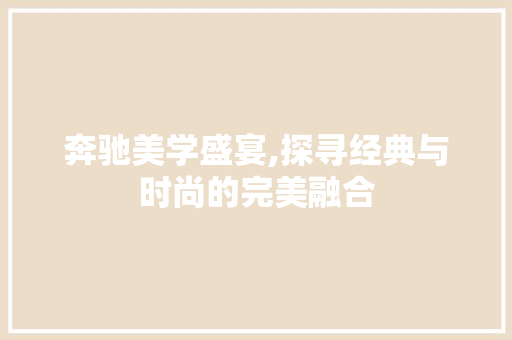 奔驰美学盛宴,探寻经典与时尚的完美融合