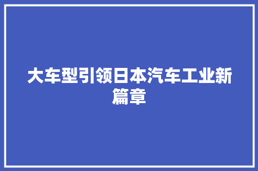 大车型引领日本汽车工业新篇章