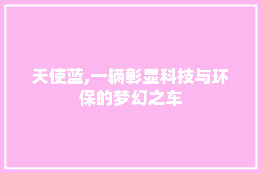 天使蓝,一辆彰显科技与环保的梦幻之车