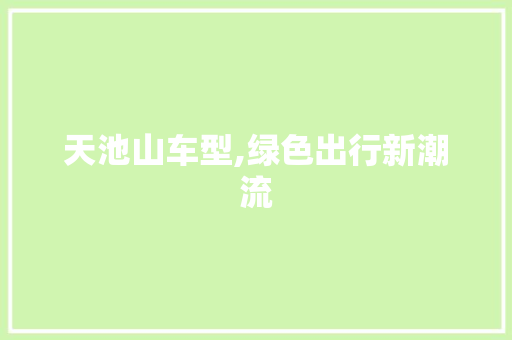 天池山车型,绿色出行新潮流