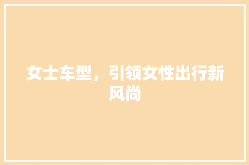 女士车型，引领女性出行新风尚