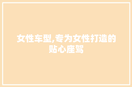 女性车型,专为女性打造的贴心座驾