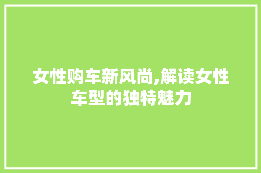 女性购车新风尚,解读女性车型的独特魅力